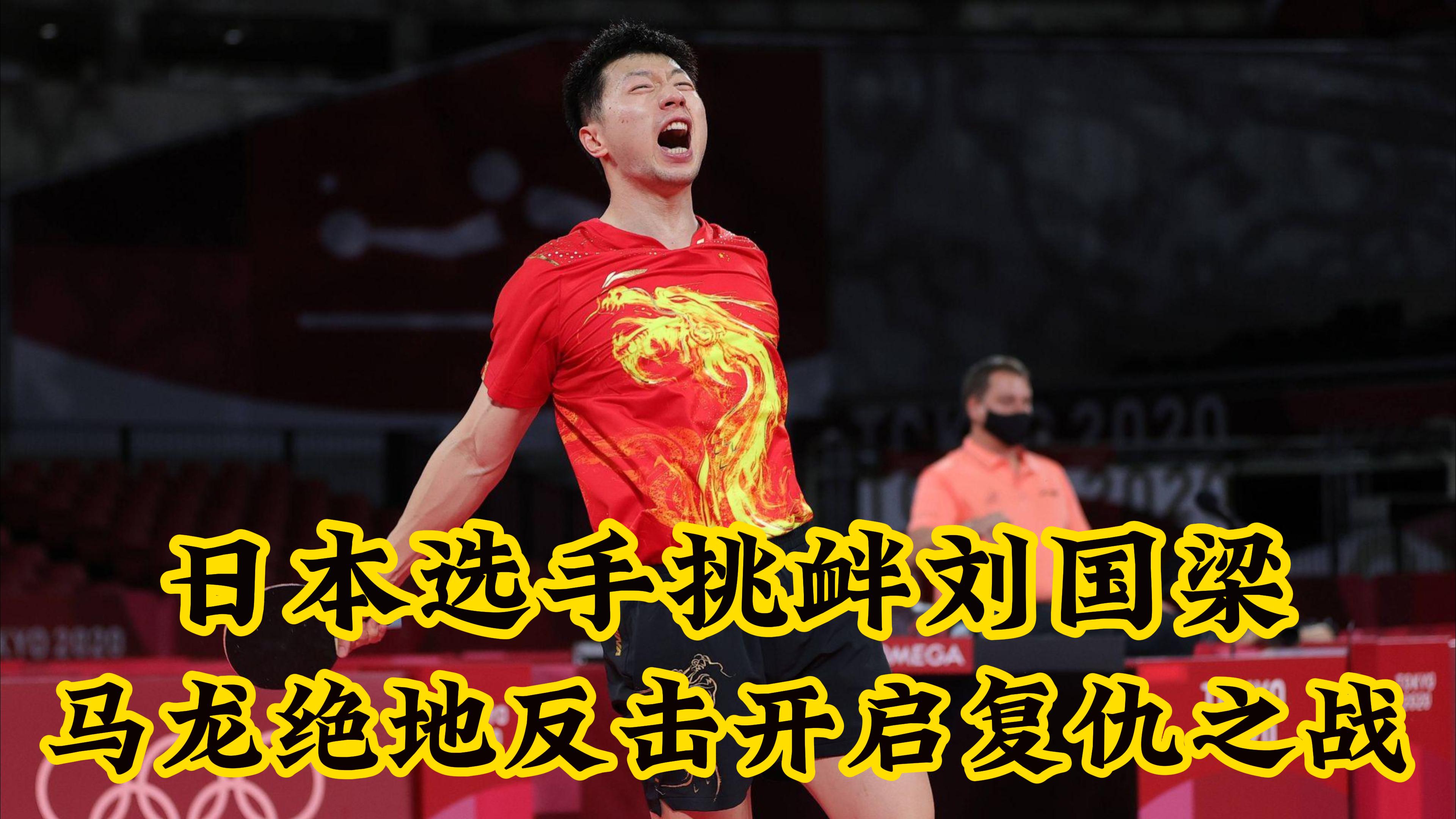 日本乒乓球队绝地反击瑞典乒乓球队，马龙统治全场的简单介绍